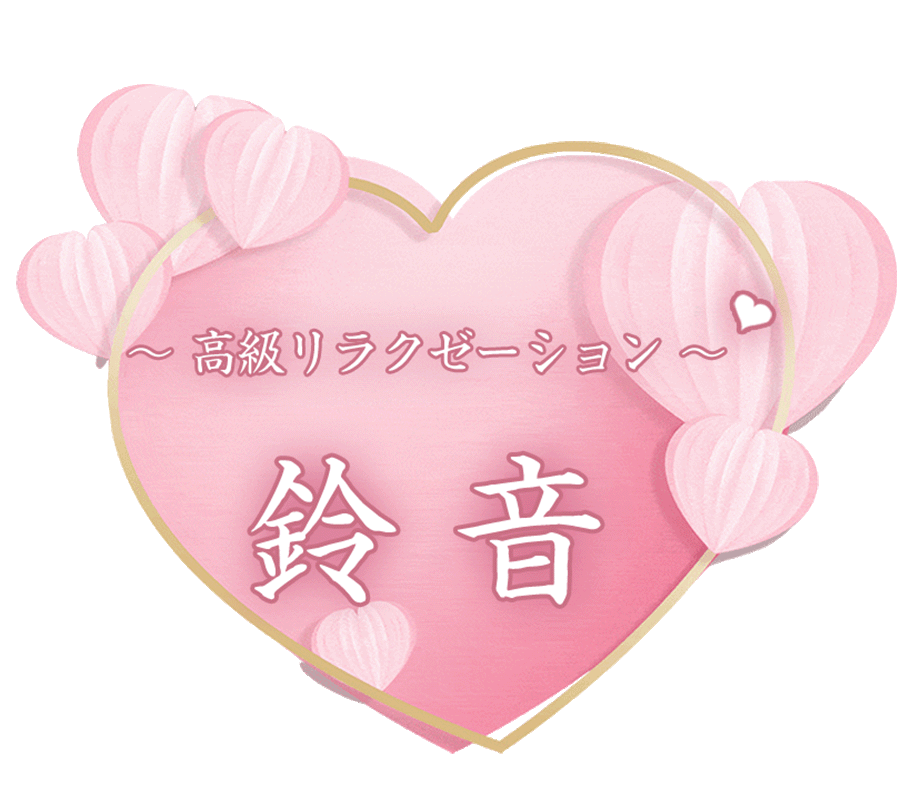 つくば駅 メンズエステ【 鈴音 】