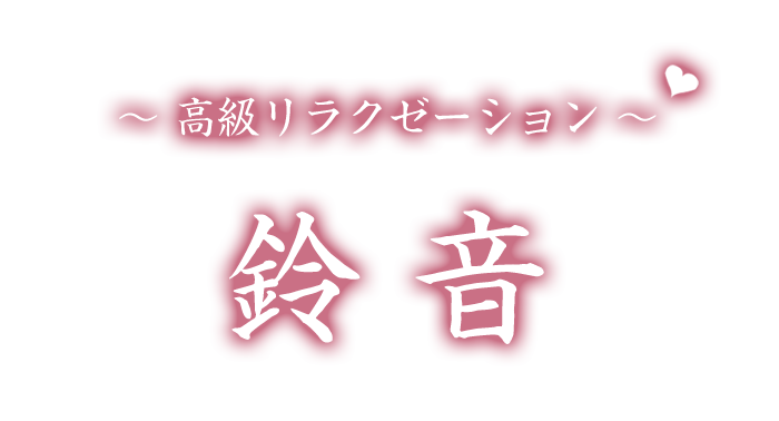 つくば駅 メンズエステ【 鈴音 】